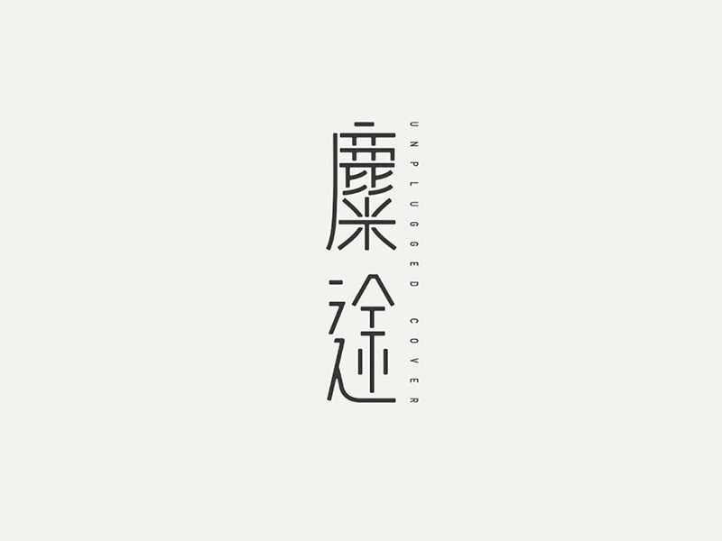 糜途