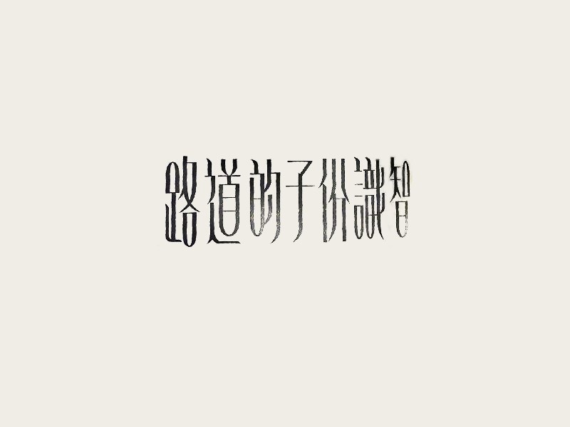 智识份子的道路