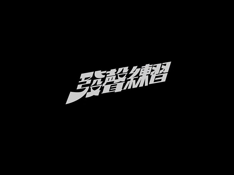 发声练习