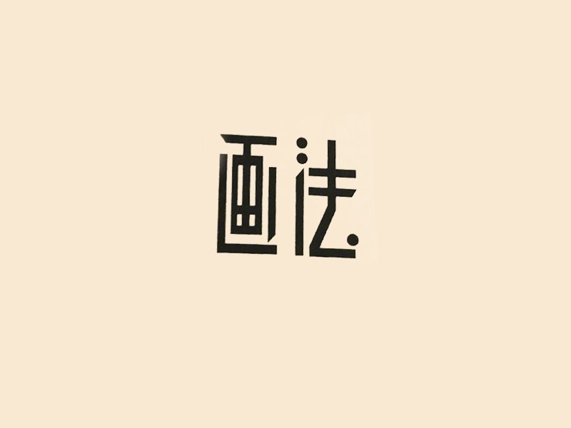 画法