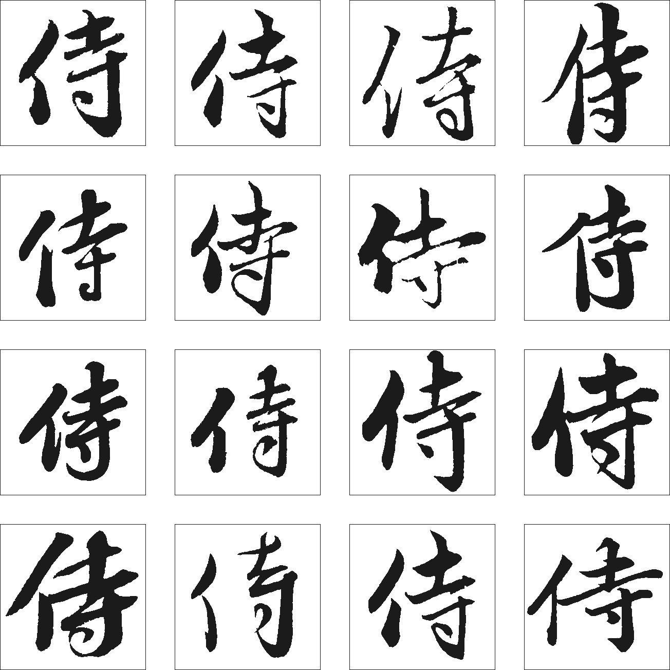 侍
