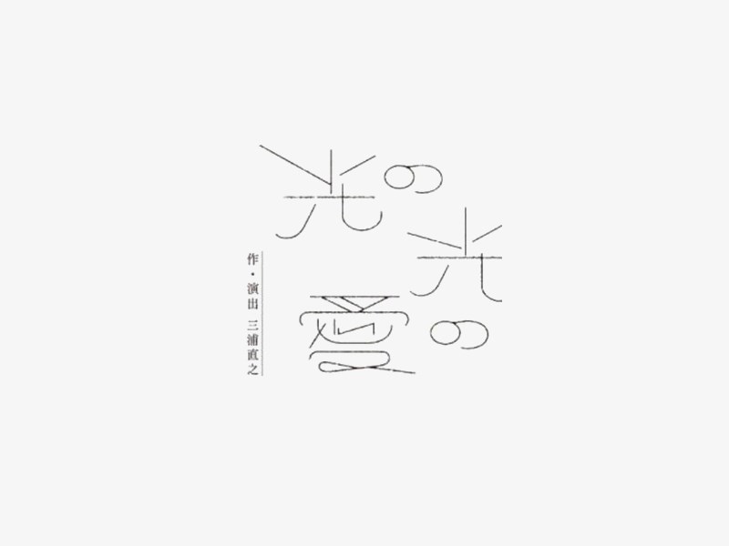 光爱