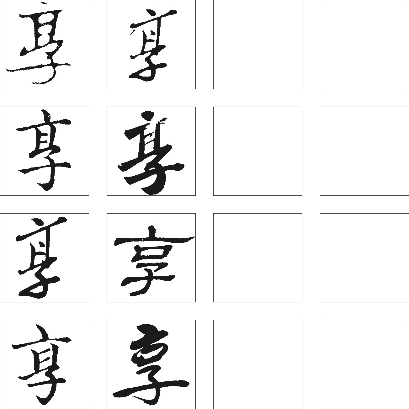享