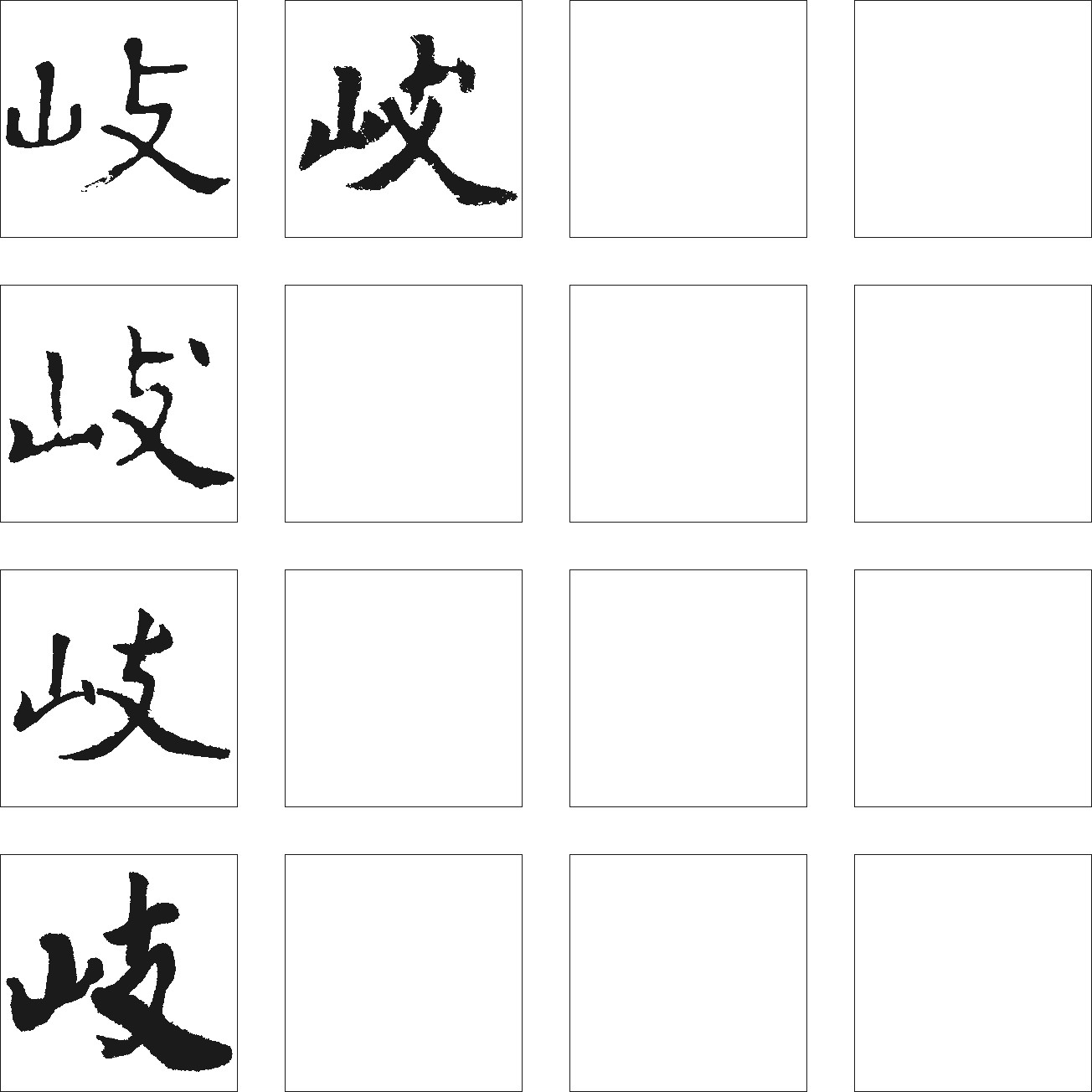 歧