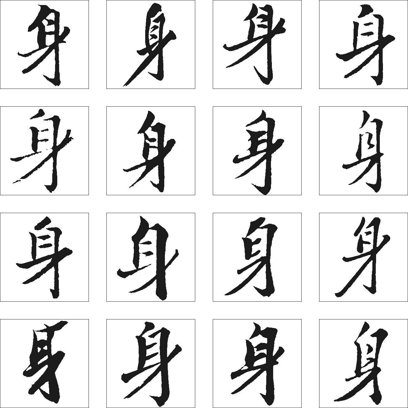 身