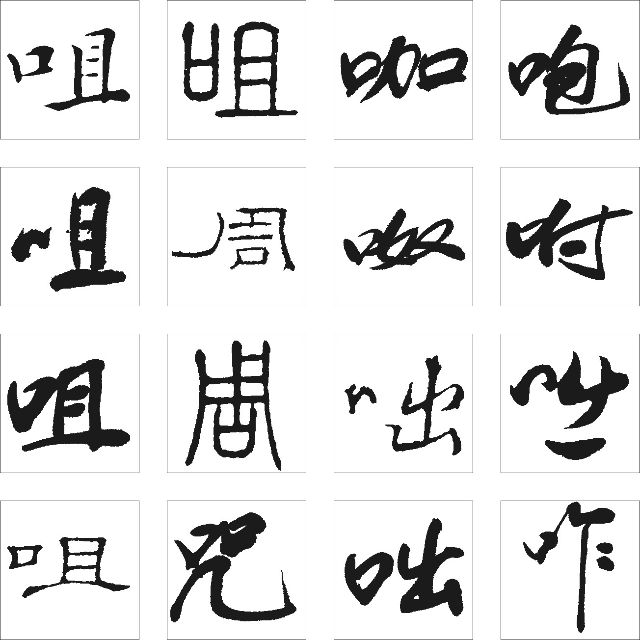 咀呶咐咆咋咖咄周咒