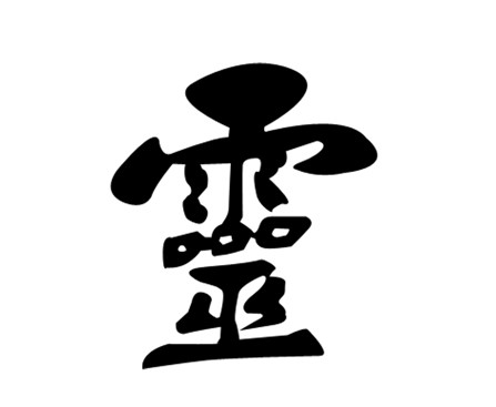 灵