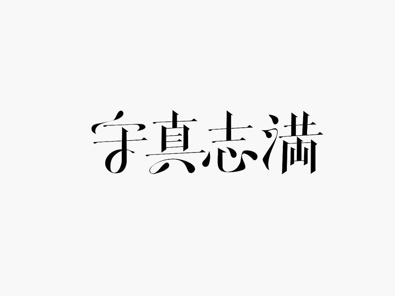 守真志满