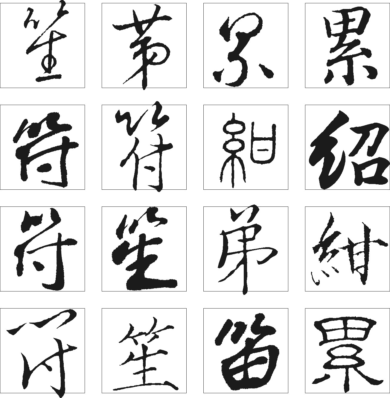 笙第累符绀绍笛