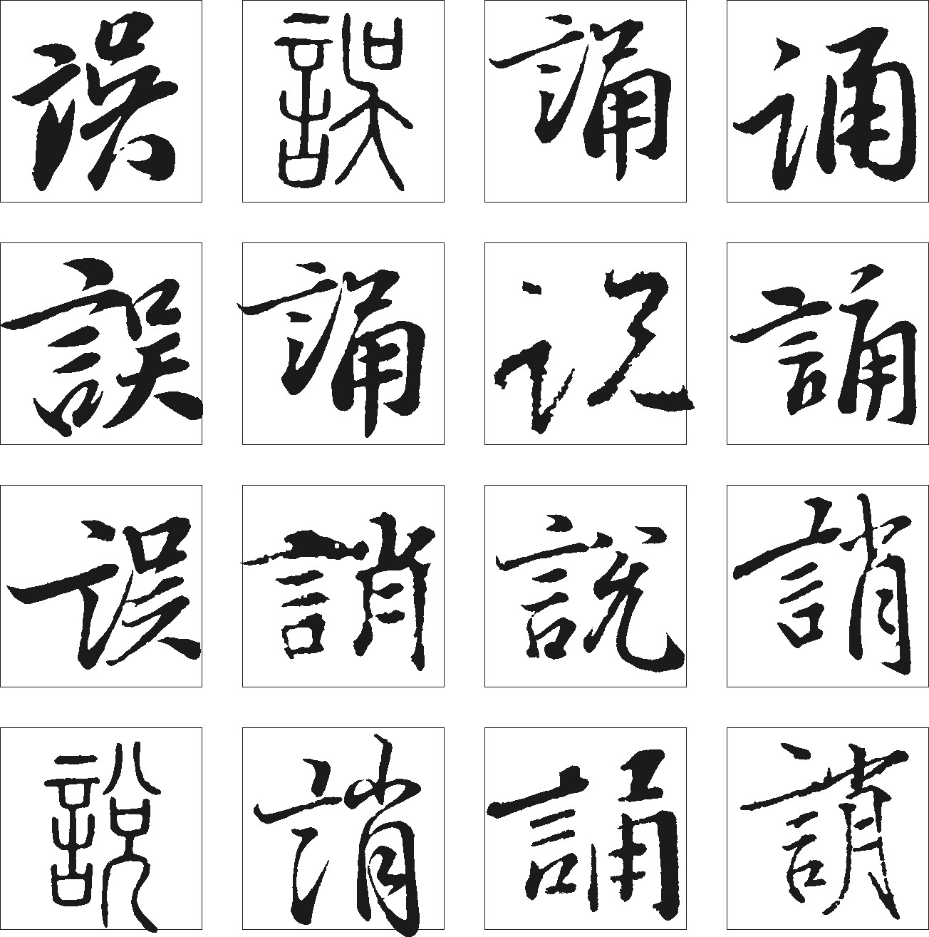 誦说诮