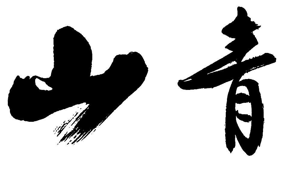 山