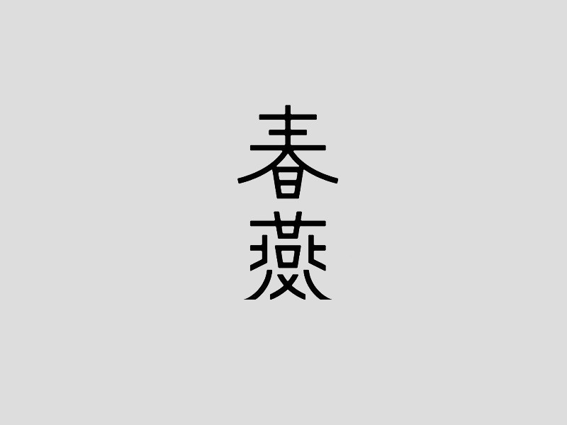 春燕