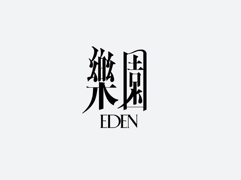 乐园