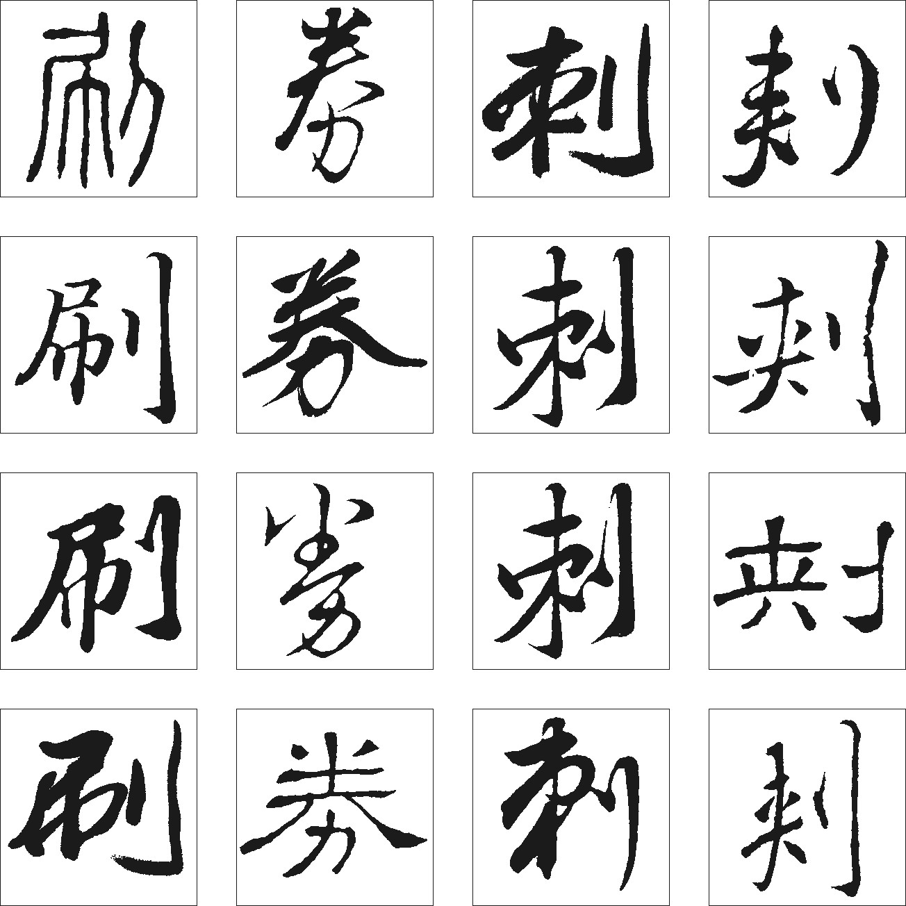 刺券刷