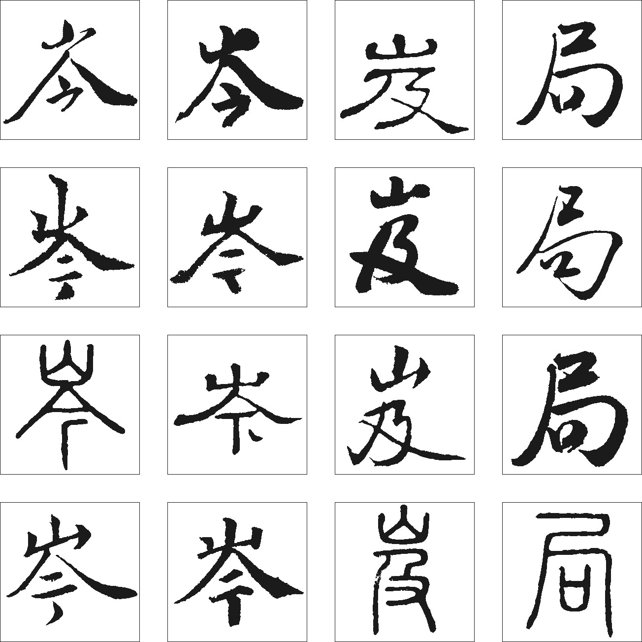 局岌