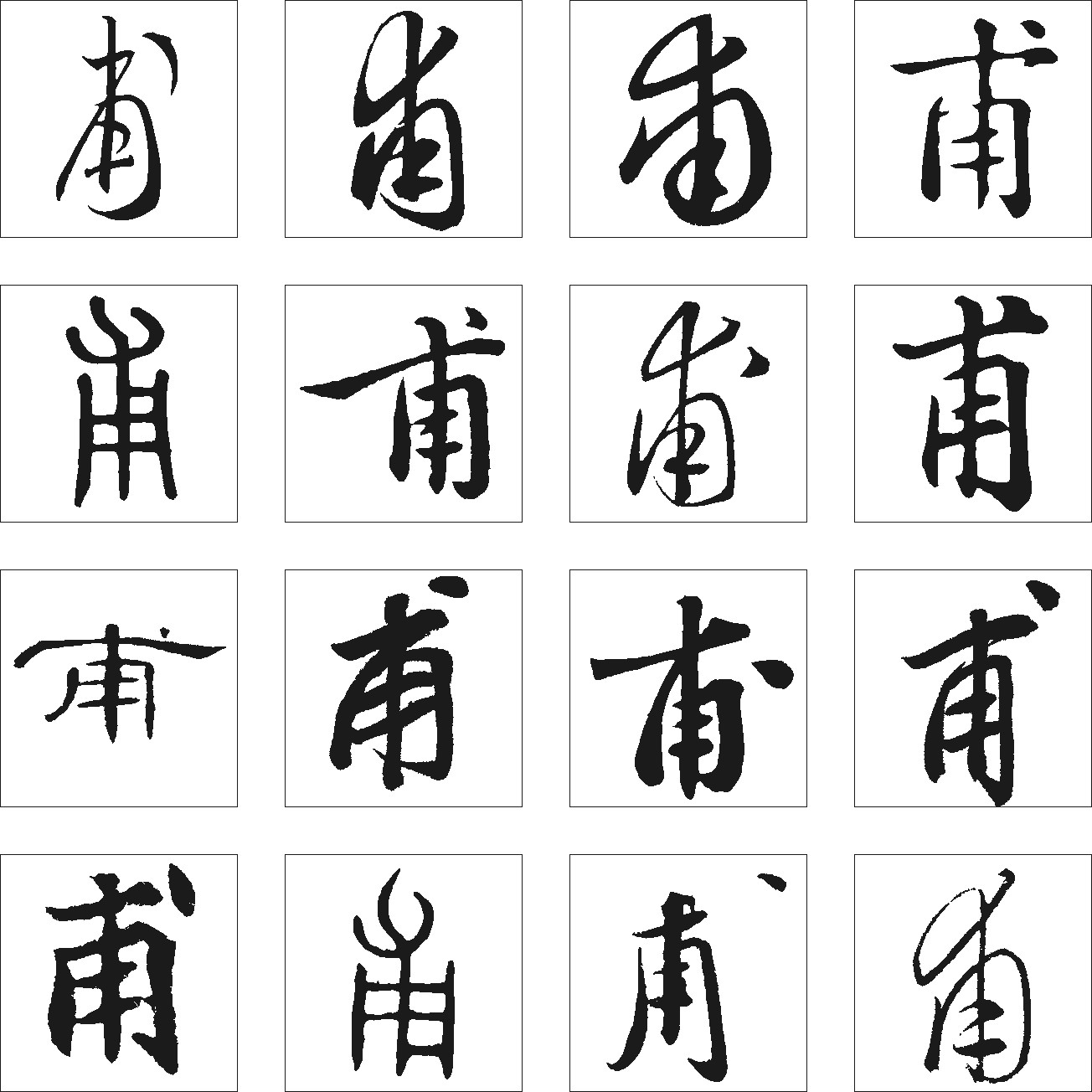 甫