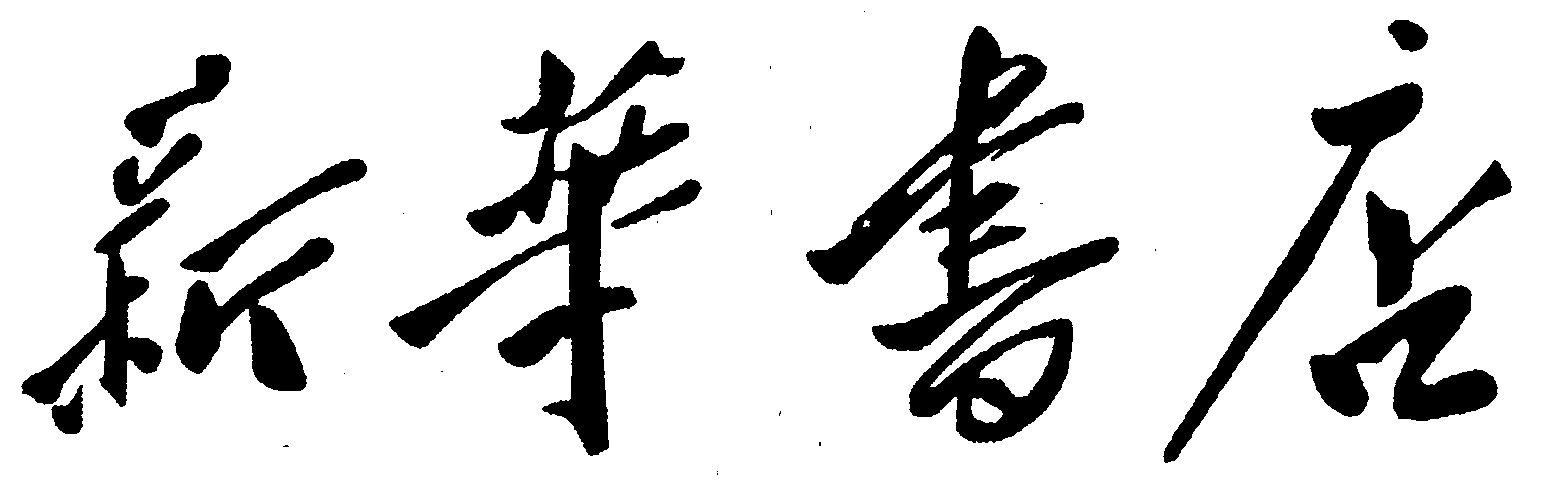 新华书店