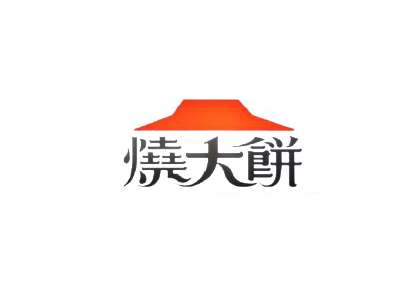 烧大饼