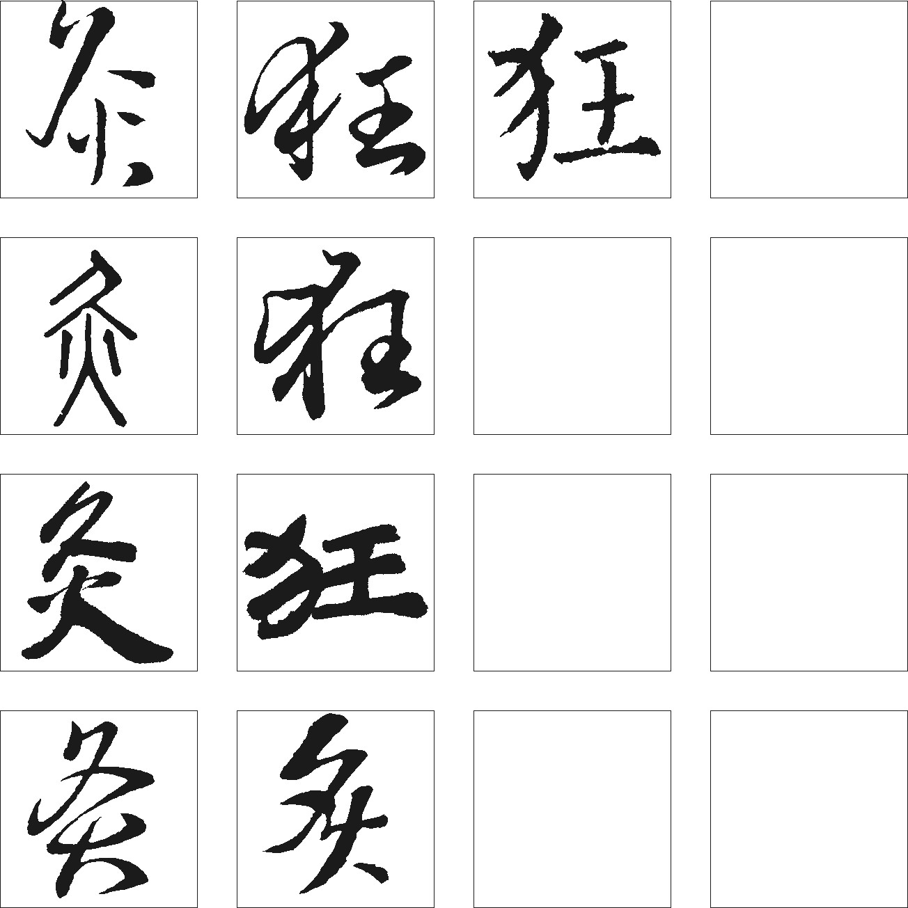 炙