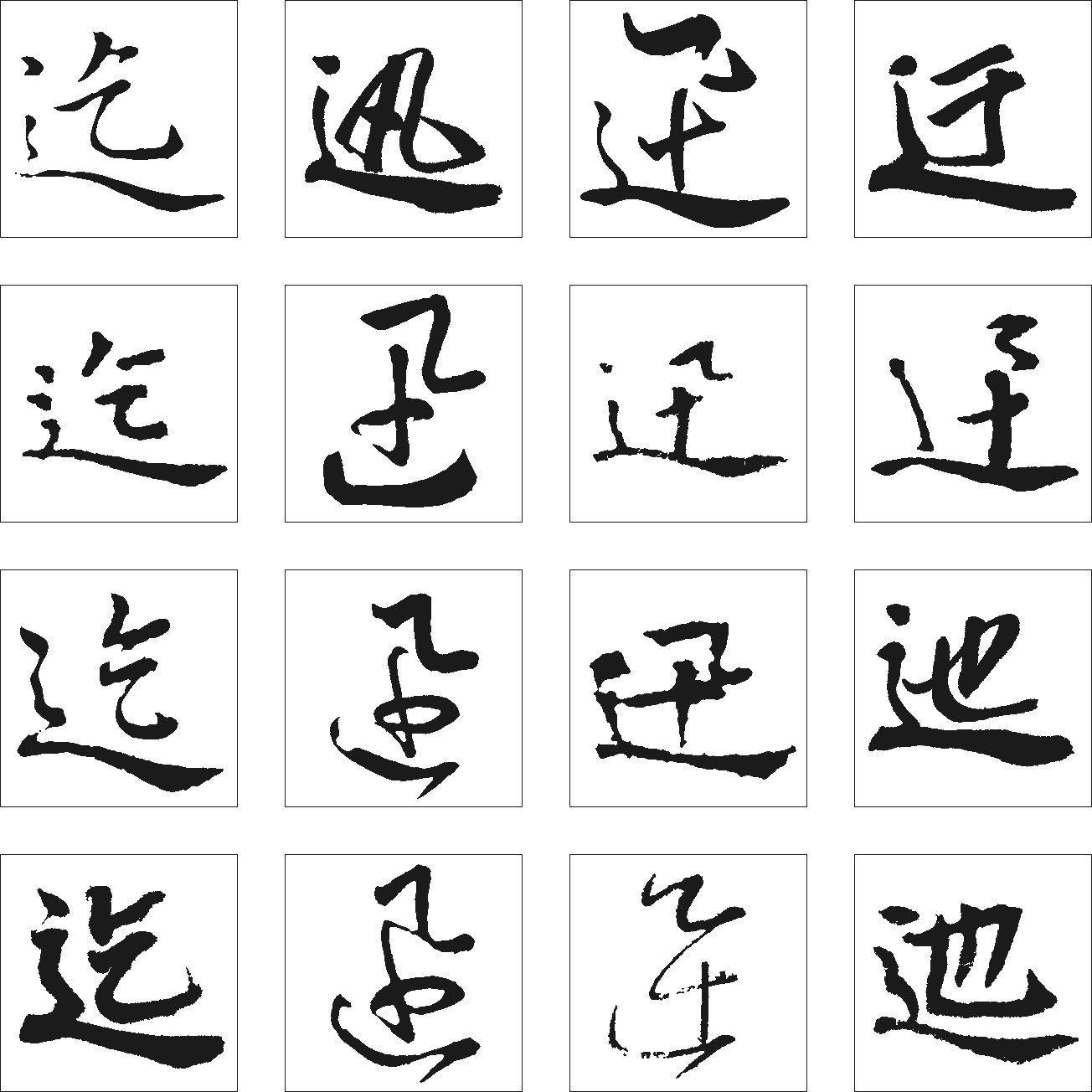 迅迂迄