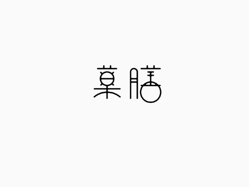 药膳