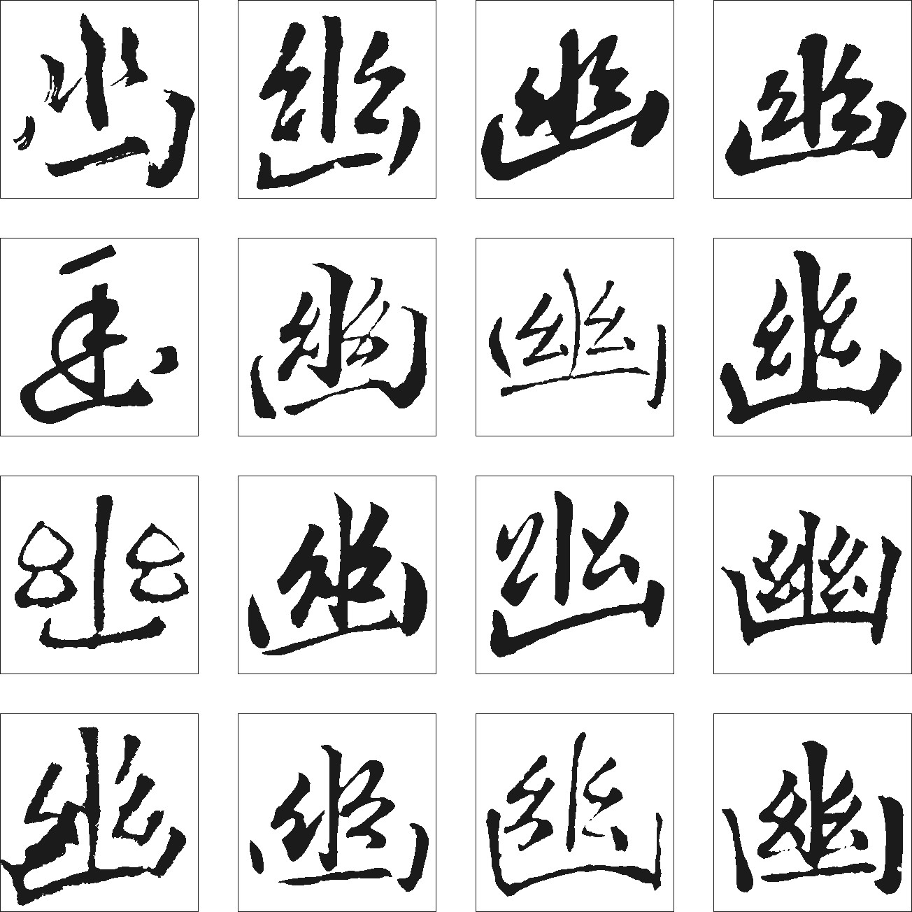 幽