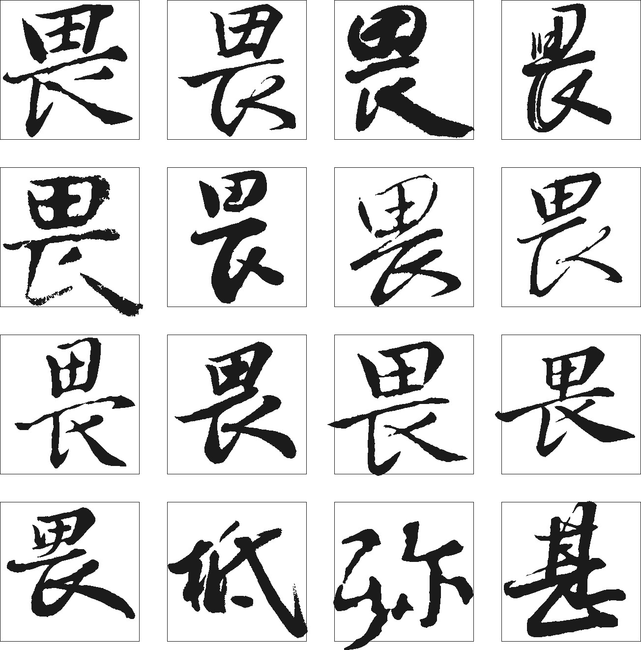 畏柢弥甚