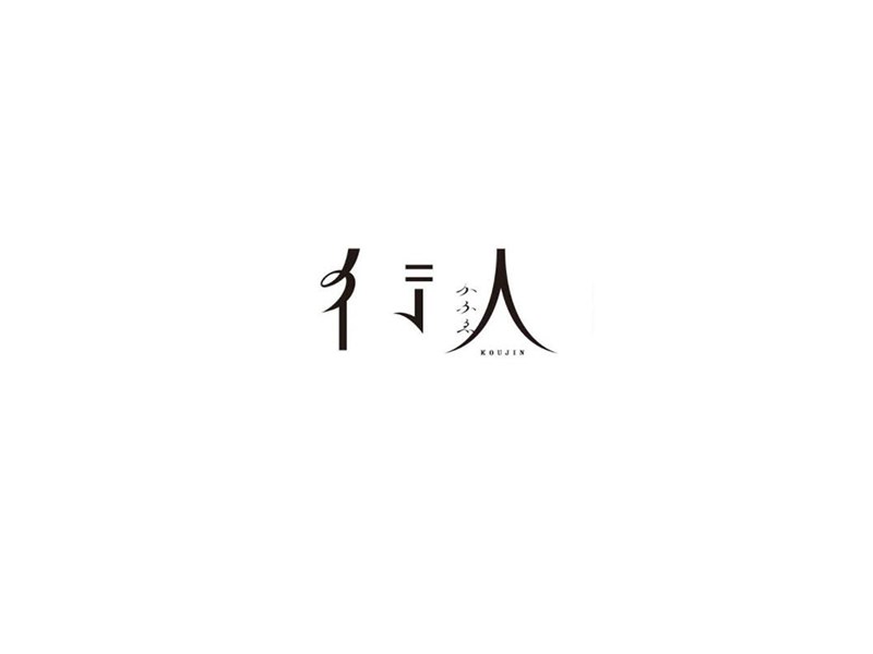 行人