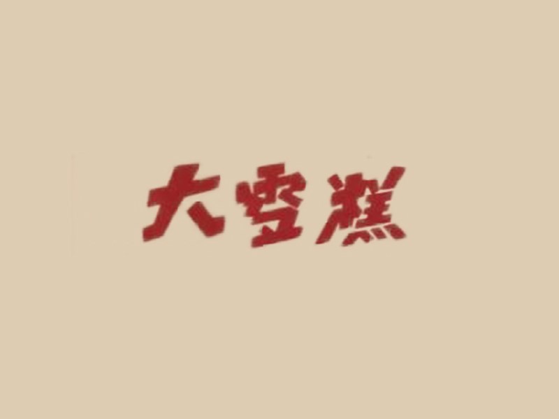 大雪糕