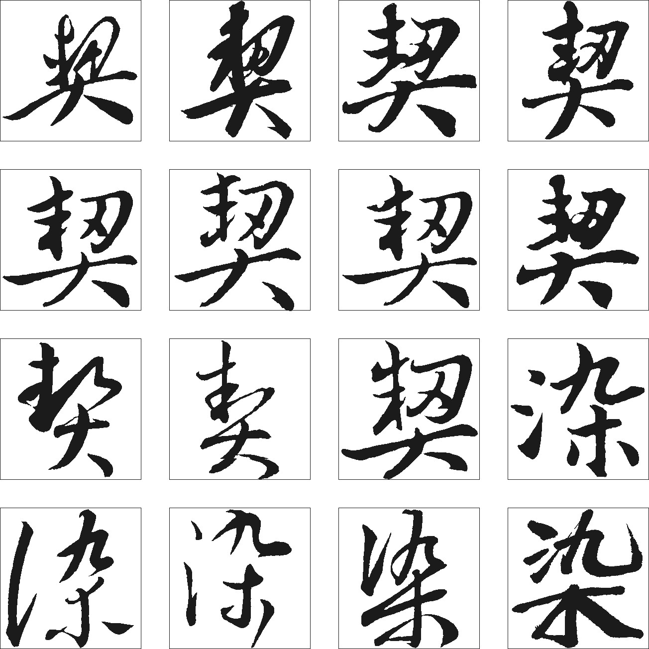 契染