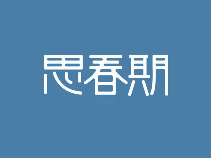 思春期