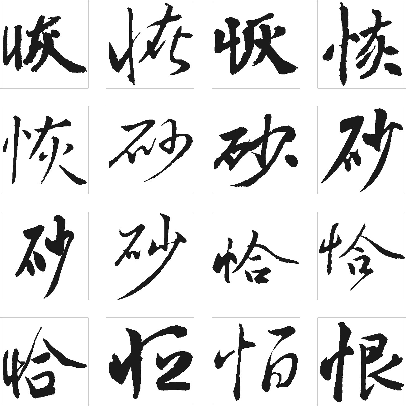 恰恢砂恨怕