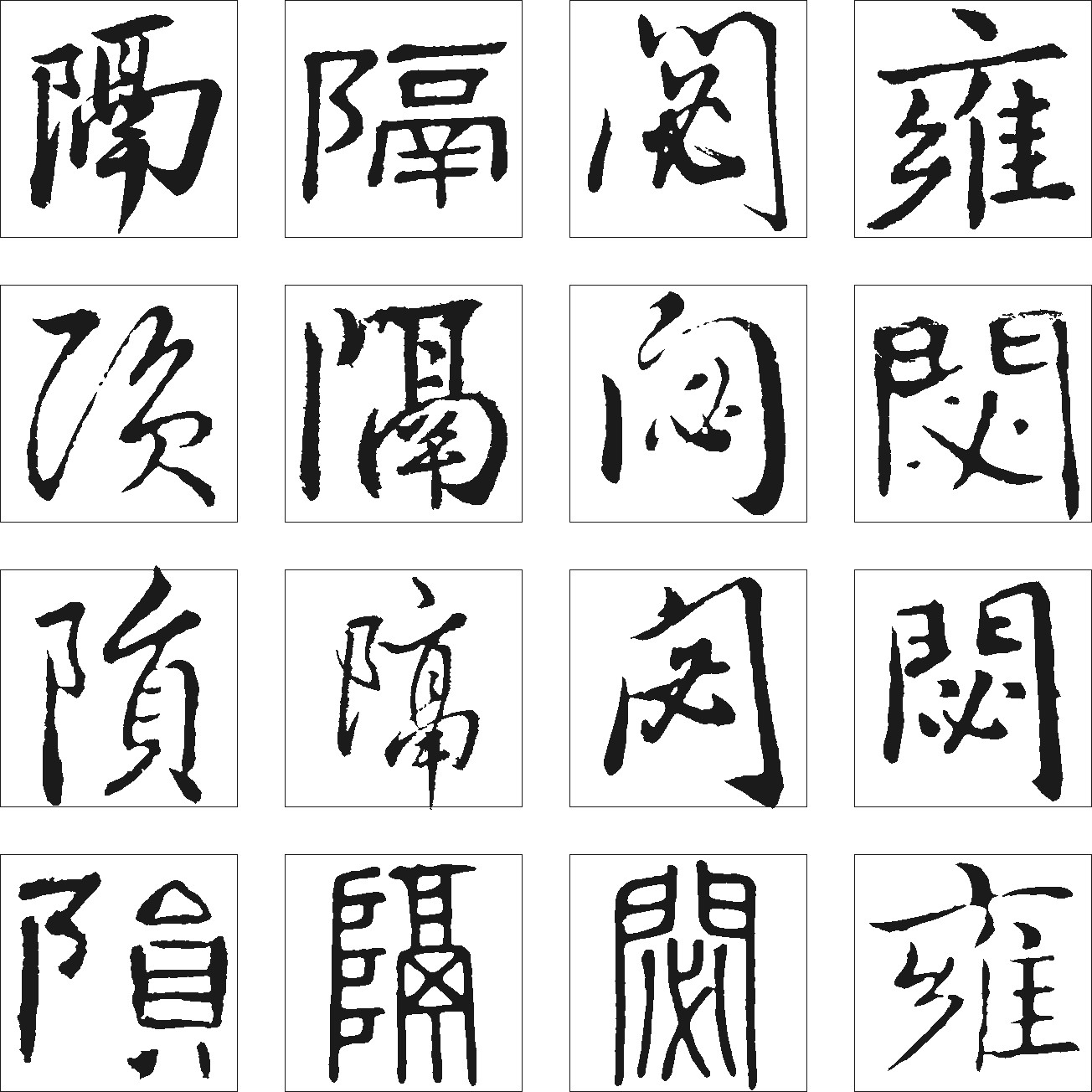 閟隔陨雍