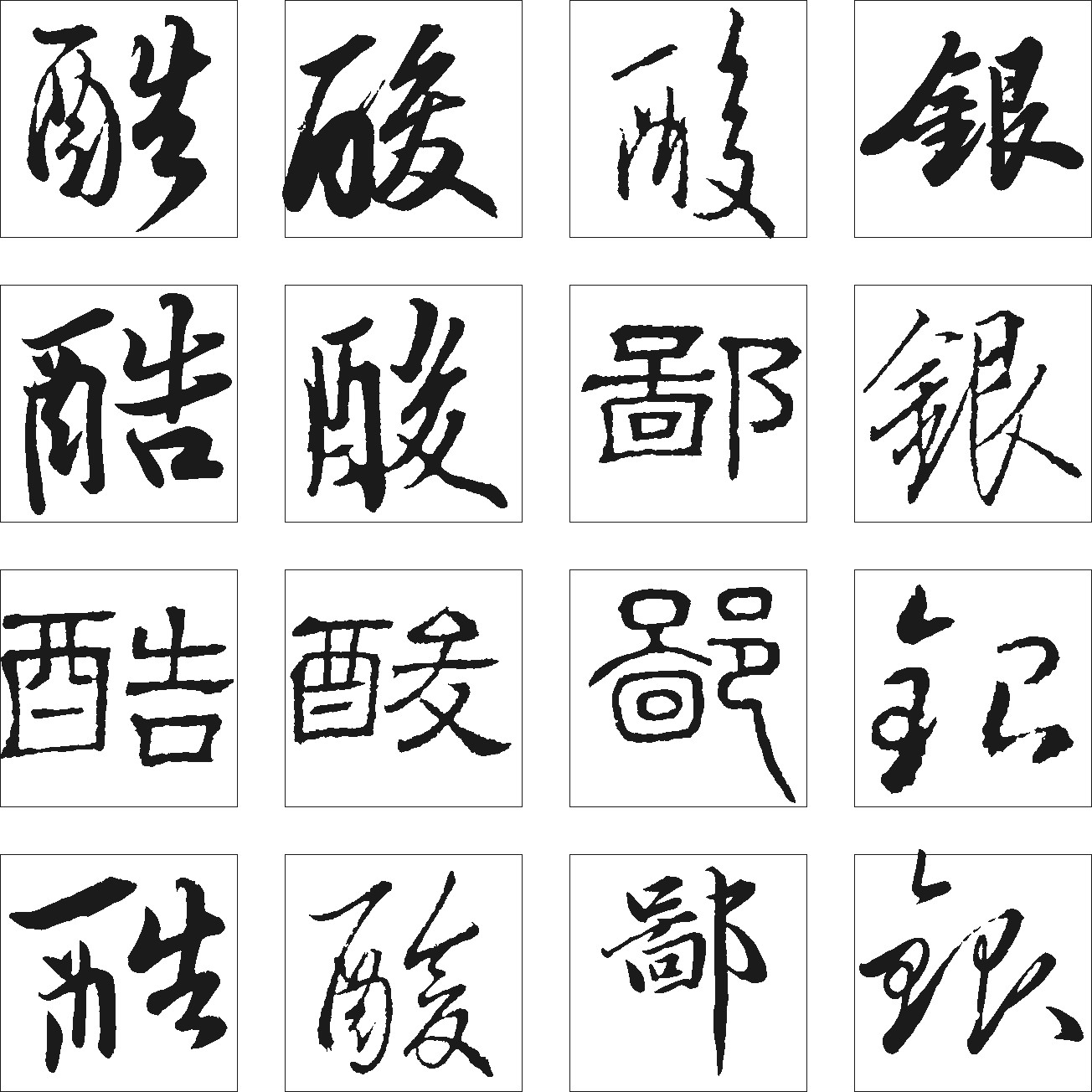 鄙酸酷银