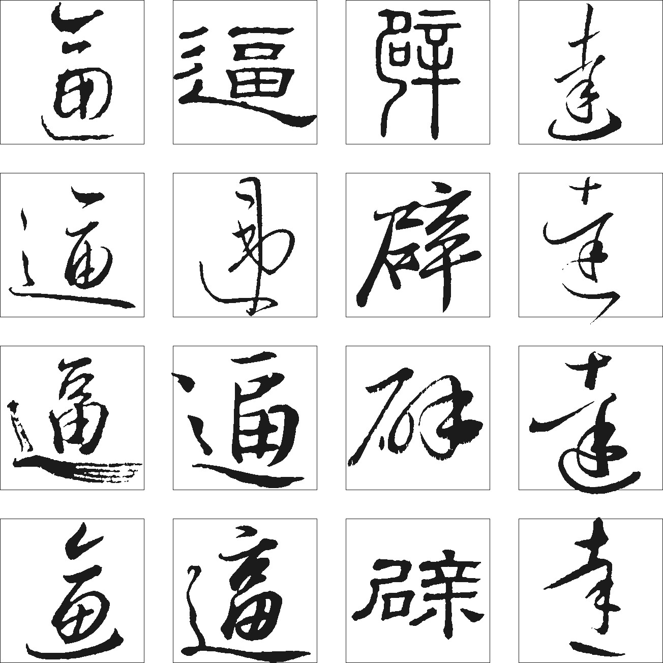 逼远