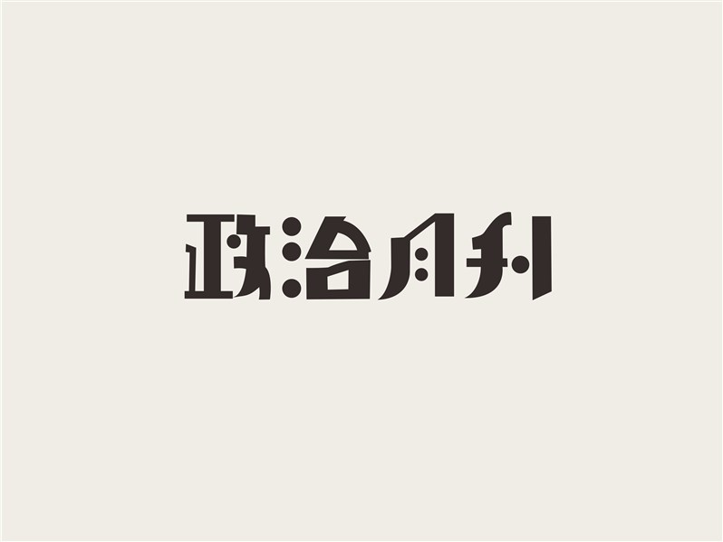 政治月刊