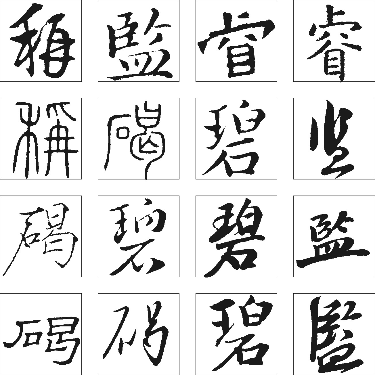 碧碣称睿监