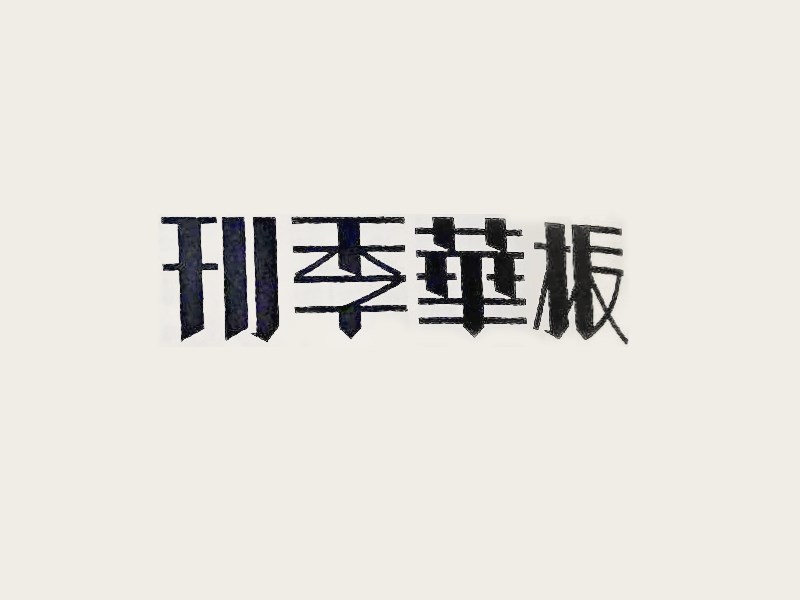 振华季刊