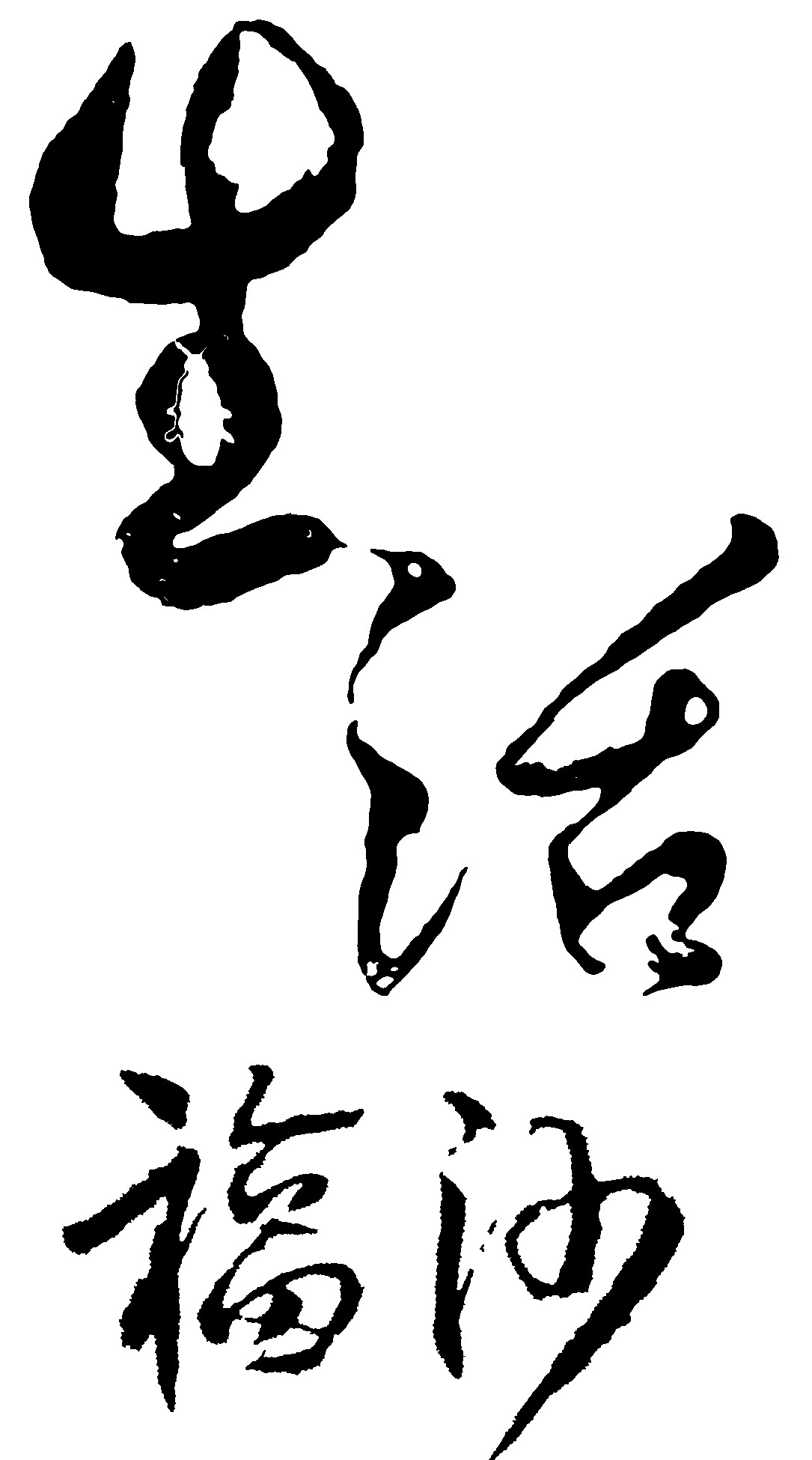 生活福沙