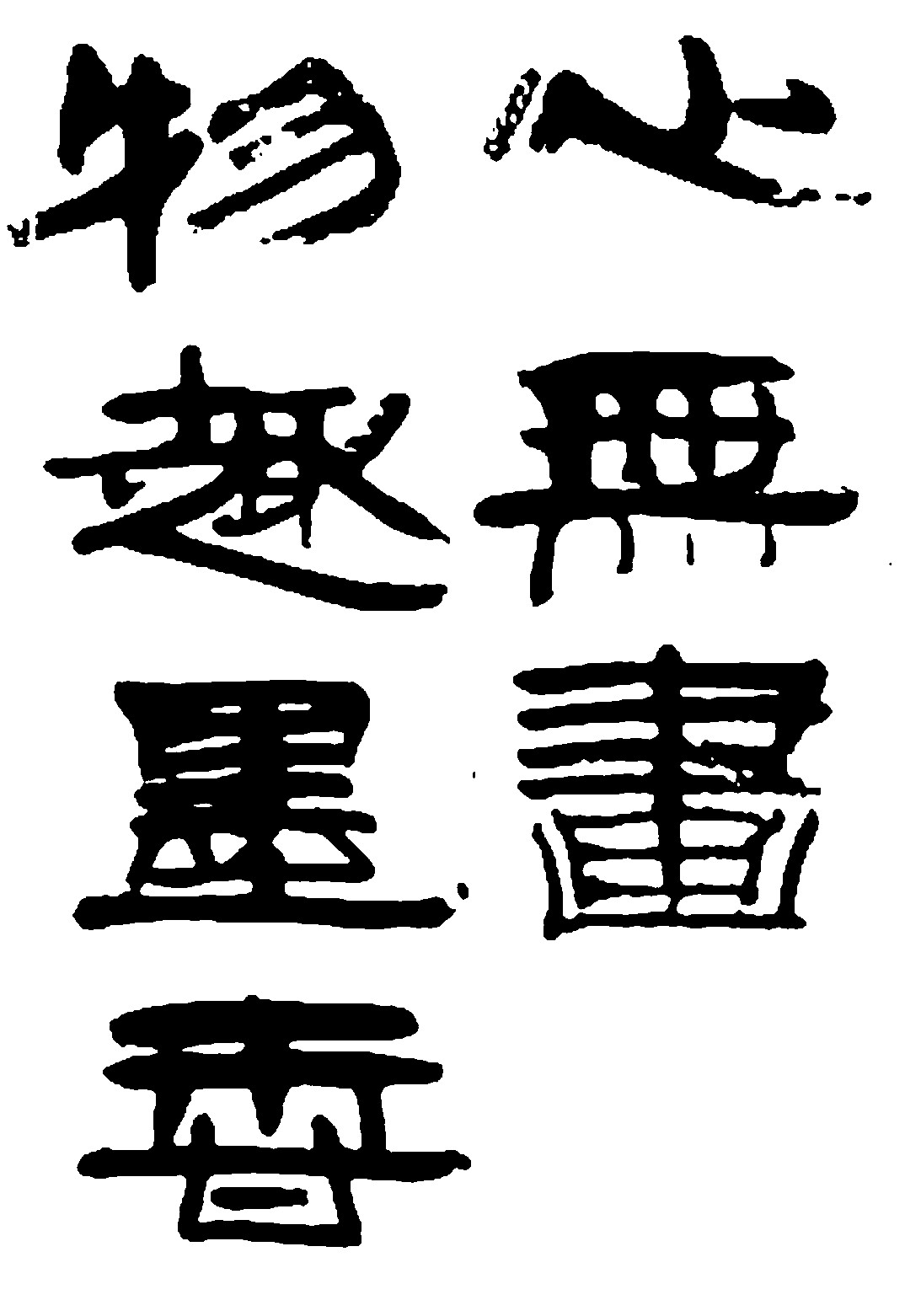 物趣墨香心无画