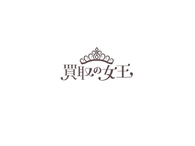 买取女王