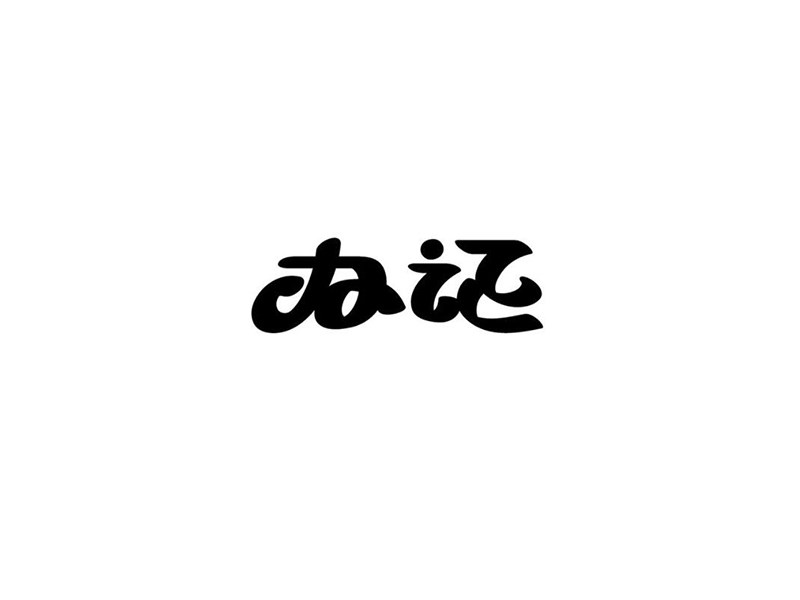 办证