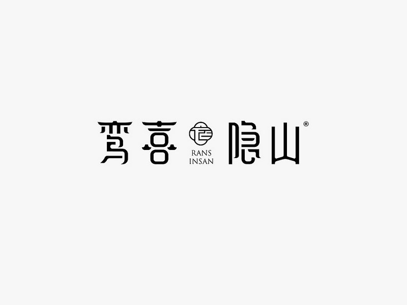 鸾喜隐山