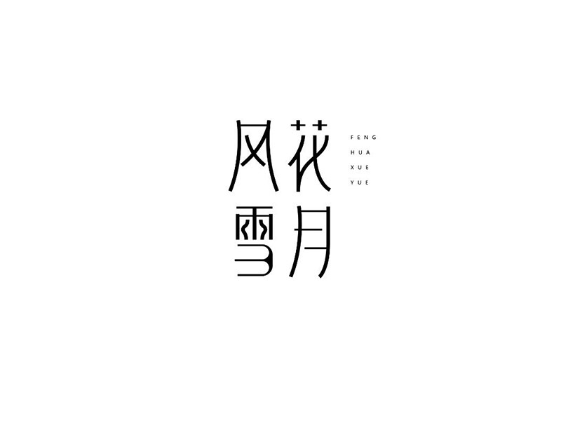风花雪月