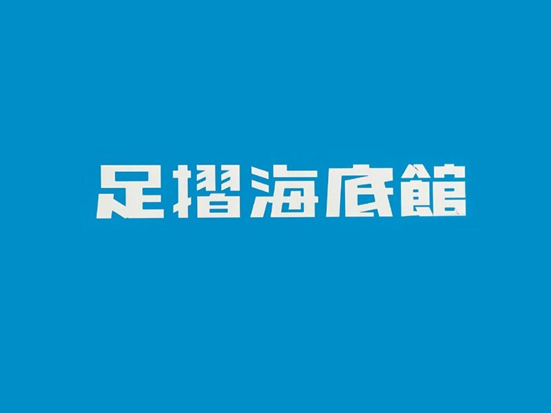 海底馆