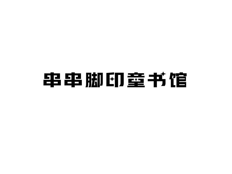 串串脚印童书馆