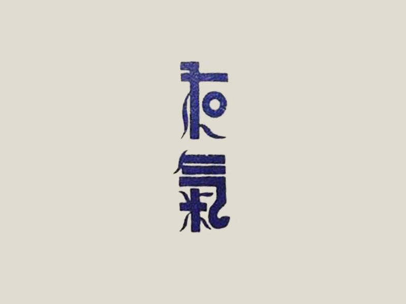 和气