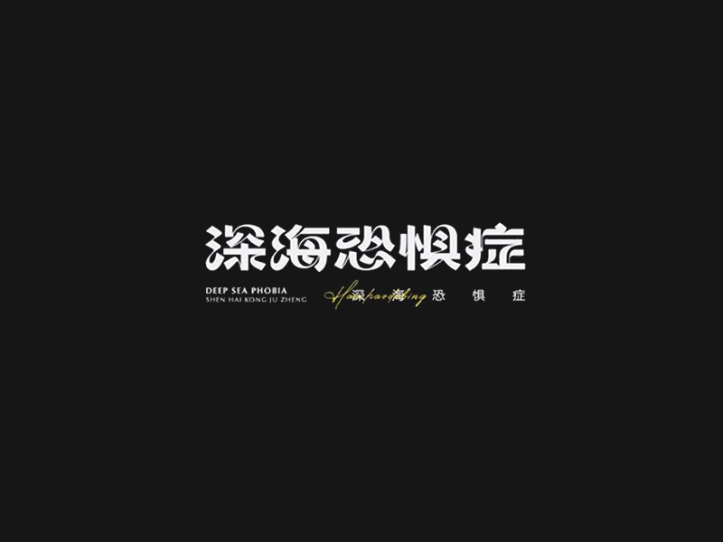 深海恐惧症