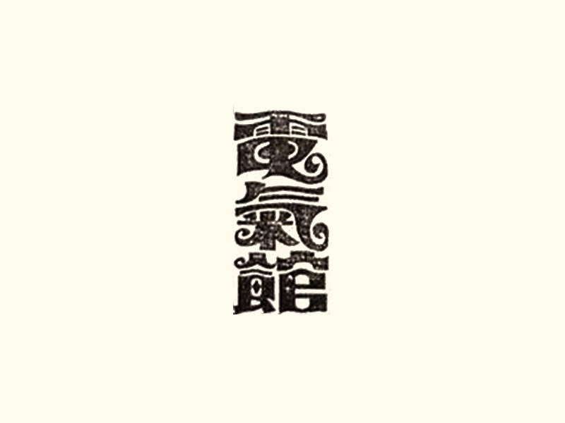 电气馆