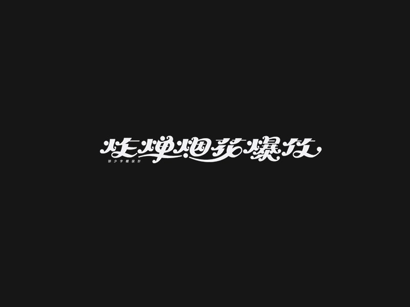 炸弹烟花爆竹